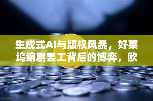生成式AI与版权风暴，好莱坞编剧罢工背后的博弈，欧易交易所官网创新启示