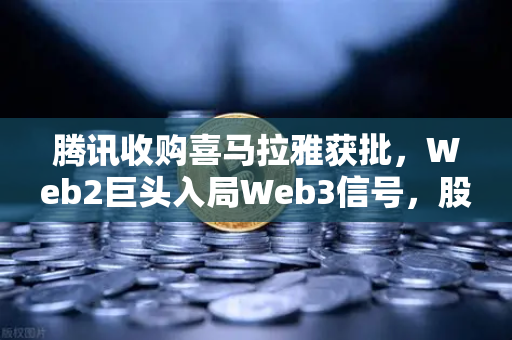 腾讯收购喜马拉雅获批，Web2巨头入局Web3信号，股价突然跳涨超10%-第1张图片-欧易交易所