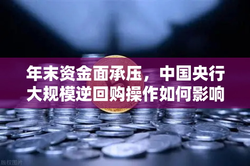 年末资金面承压，中国央行大规模逆回购操作如何影响欧易交易所下载用户？