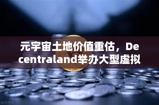 元宇宙土地价值重估，Decentraland举办大型虚拟音乐节