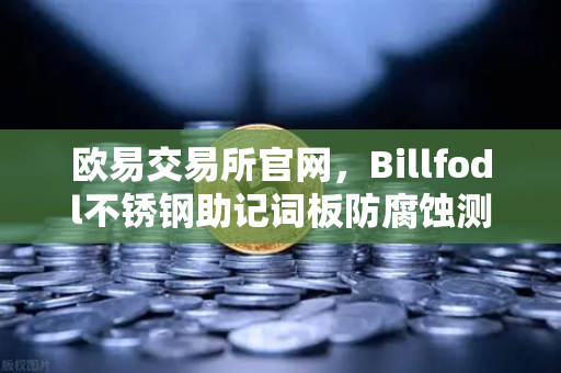 欧易交易所官网，Billfodl不锈钢助记词板防腐蚀测试全解析