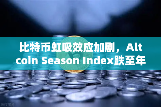 比特币虹吸效应加剧，Altcoin Season Index跌至年内低点，资金抱团逻辑全解析-第1张图片-欧易交易所