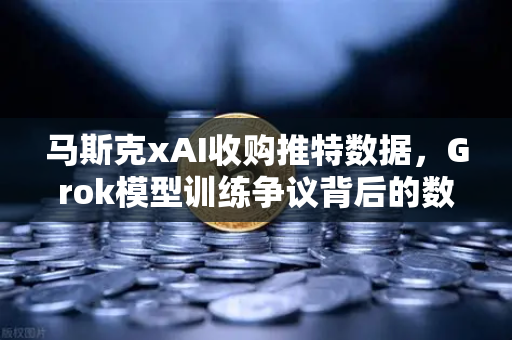 马斯克xAI收购推特数据,Grok模型训练争议背后的数据暗战-第1张图片-欧易交易所 马斯克xAI收购推特数据,Grok模型训练争议背后的数据暗战-第1张图片-欧易交易所