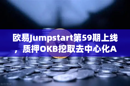 欧易Jumpstart第59期上线,质押OKB挖取去中心化AI项目Akash(AKT)布局Web3算力红利-第1张图片-欧易交易所 欧易Jumpstart第59期上线,质押OKB挖取去中心化AI项目Akash(AKT)布局Web3算力红利-第1张图片-欧易交易所