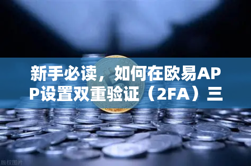 新手必读,如何在欧易APP设置双重验证(2FA)三步保障资产安全-第1张图片-欧易交易所 新手必读,如何在欧易APP设置双重验证(2FA)三步保障资产安全-第1张图片-欧易交易所
