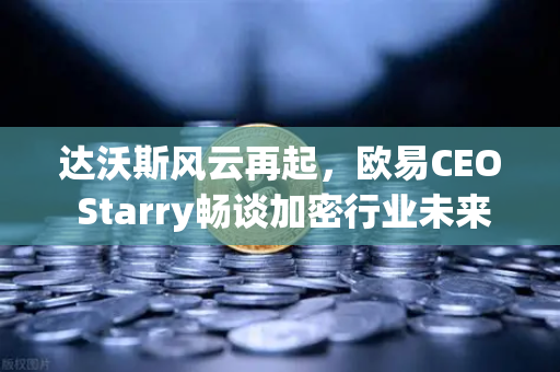 达沃斯风云再起，欧易CEO Starry畅谈加密行业未来，Web3重塑全球金融格局