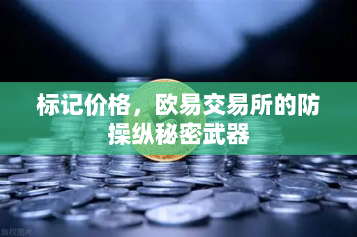 标记价格，欧易交易所的防操纵秘密武器