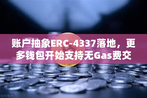 账户抽象ERC-4337落地，更多钱包开始支持无Gas费交易，欧易交易所官网引领行业新趋势