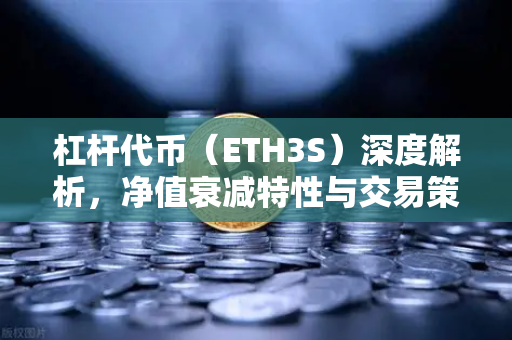 杠杆代币（ETH3S）深度解析，净值衰减特性与交易策略指南