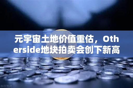 元宇宙土地价值重估，Otherside地块拍卖会创下新高-第1张图片-欧易交易所