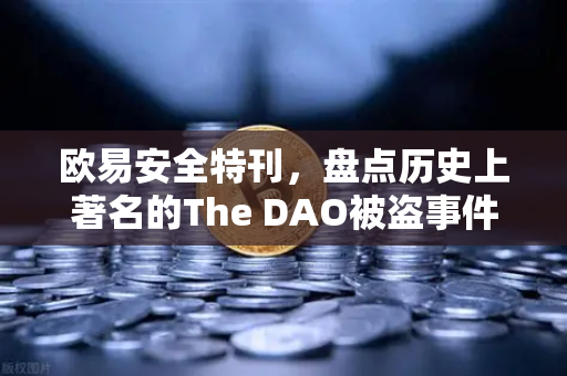 欧易安全特刊，盘点历史上著名的The DAO被盗事件—区块链安全的警示录