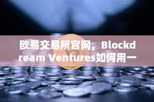 欧易交易所官网，Blockdream Ventures如何用一场黑客马拉松点燃加密经济的下一把火？-第1张图片-欧易交易所