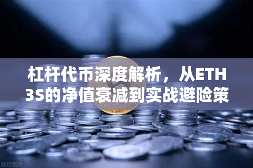杠杆代币深度解析，从ETH3S的净值衰减到实战避险策略