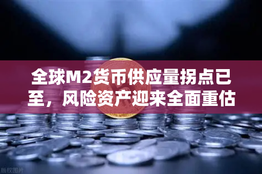 全球M2货币供应量拐点已至，风险资产迎来全面重估-第1张图片-欧易交易所