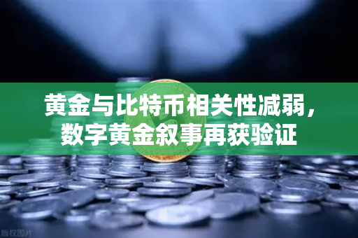 黄金与比特币相关性减弱，数字黄金叙事再获验证