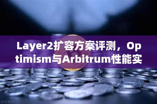 Layer2扩容方案评测,Optimism与Arbitrum性能实测,谁才是以太坊的未来?-第1张图片-欧易交易所 Layer2扩容方案评测,Optimism与Arbitrum性能实测,谁才是以太坊的未来?-第1张图片-欧易交易所