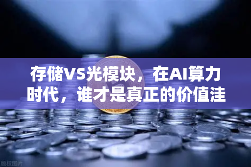 存储VS光模块，在AI算力时代，谁才是真正的价值洼地？