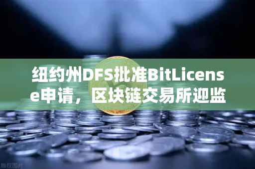 纽约州DFS批准BitLicense申请,区块链交易所迎监管新纪元,网络安保升级成硬性门槛-第1张图片-欧易交易所 纽约州DFS批准BitLicense申请,区块链交易所迎监管新纪元,网络安保升级成硬性门槛-第1张图片-欧易交易所