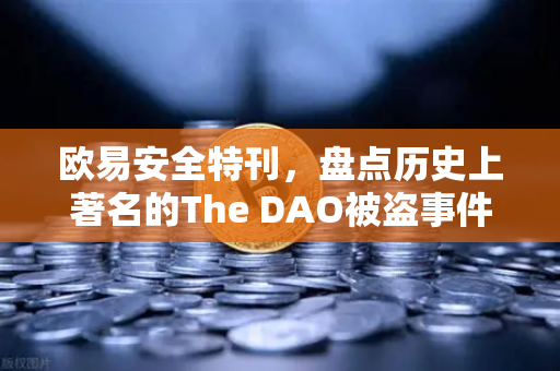 欧易安全特刊，盘点历史上著名的The DAO被盗事件—区块链安全的警钟与启示-第1张图片-欧易交易所