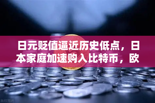 日元贬值逼近历史低点，日本家庭加速购入比特币，欧易交易所下载量激增背后的财富保卫战