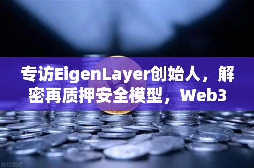 专访EigenLayer创始人,解密再质押安全模型,Web3安全新范式与未来愿景-第1张图片-欧易交易所 专访EigenLayer创始人,解密再质押安全模型,Web3安全新范式与未来愿景-第1张图片-欧易交易所