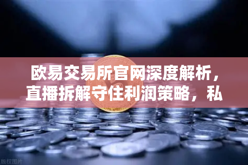 欧易交易所官网深度解析，直播拆解守住利润策略，私募量化时代真的更难赚钱了吗？-第1张图片-欧易交易所