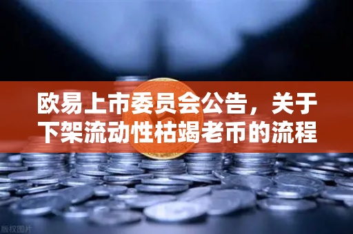 欧易上市委员会公告，关于下架流动性枯竭老币的流程说明—解读数字资产市场的优胜劣汰机制-第1张图片-欧易交易所