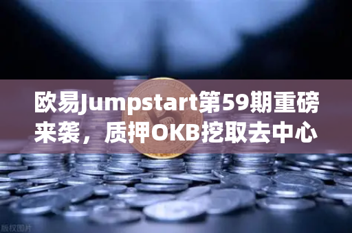 欧易Jumpstart第59期重磅来袭，质押OKB挖取去中心化AI项目Akash（AKT）全攻略