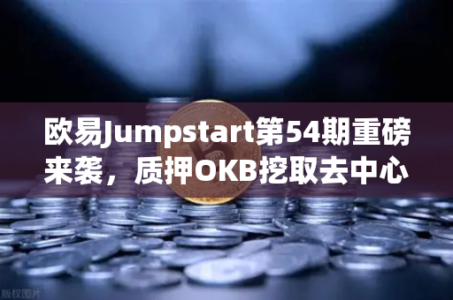 欧易Jumpstart第54期重磅来袭，质押OKB挖取去中心化AI项目Akash（AKT）