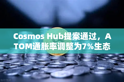 Cosmos Hub提案通过，ATOM通胀率调整为7%生态迎来关键转折点-第1张图片-欧易交易所