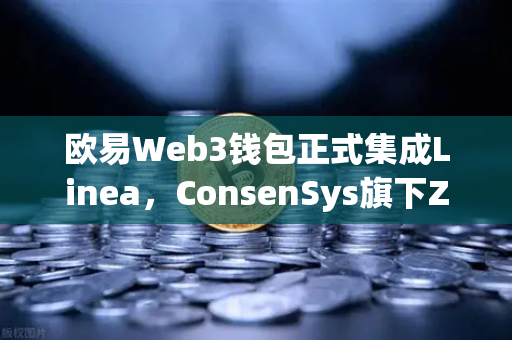 欧易Web3钱包正式集成Linea，ConsenSys旗下ZK Rollup生态加速扩张