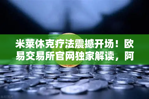 米莱休克疗法震撼开场！欧易交易所官网独家解读，阿根廷激进改革下的加密市场新风向