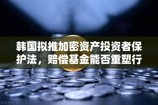 韩国拟推加密资产投资者保护法,赔偿基金能否重塑行业信心?-第1张图片-欧易交易所 韩国拟推加密资产投资者保护法,赔偿基金能否重塑行业信心?-第1张图片-欧易交易所
