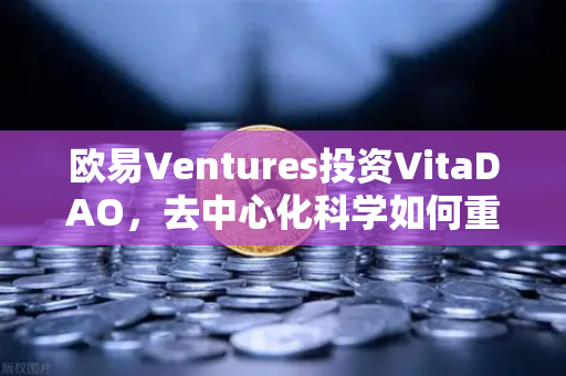欧易Ventures投资VitaDAO,去中心化科学如何重塑科研未来?-第1张图片-欧易交易所 欧易Ventures投资VitaDAO,去中心化科学如何重塑科研未来?-第1张图片-欧易交易所
