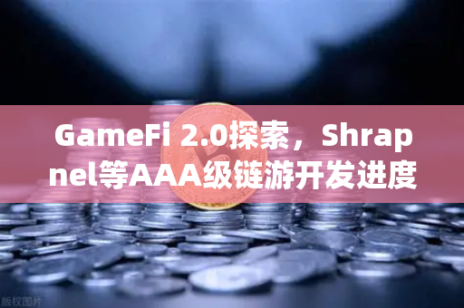 GameFi 2.0探索，Shrapnel等AAA级链游开发进度更新，玩家与资本的下一片蓝海-第1张图片-欧易交易所