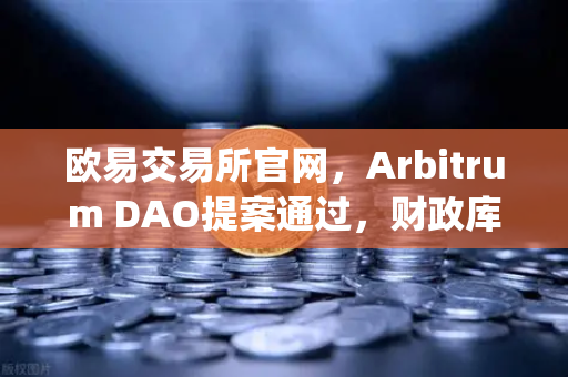 欧易交易所官网，Arbitrum DAO提案通过，财政库资金将用于激励开发者，Layer2生态迎来新篇章-第1张图片-欧易交易所