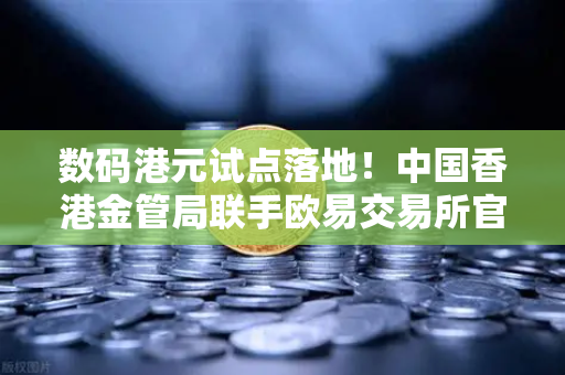 数码港元试点落地！中国香港金管局联手欧易交易所官网开启零售支付新纪元-第1张图片-欧易交易所
