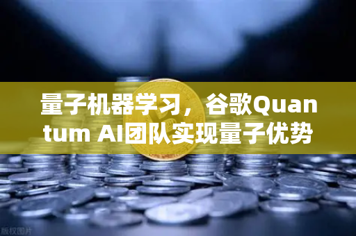 量子机器学习，谷歌Quantum AI团队实现量子优势，AI计算迎来新纪元-第1张图片-欧易交易所