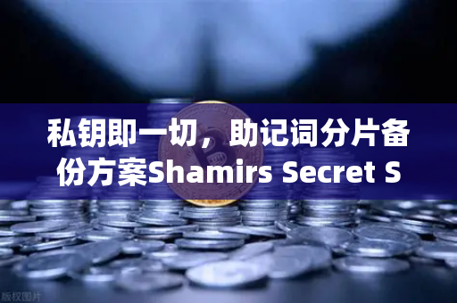私钥即一切，助记词分片备份方案Shamirs Secret Sharing介绍-第1张图片-欧易交易所