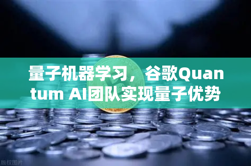量子机器学习，谷歌Quantum AI团队实现量子优势，未来计算格局正在重塑-第1张图片-欧易交易所