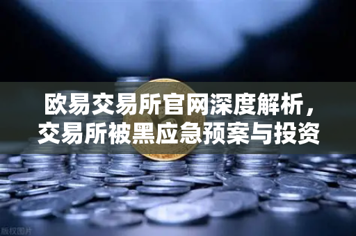 欧易交易所官网深度解析，交易所被黑应急预案与投资者保护基金赔付全记录-第1张图片-欧易交易所
