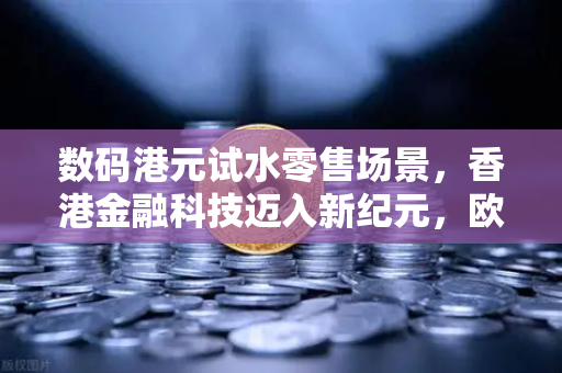数码港元试水零售场景，香港金融科技迈入新纪元，欧易交易所如何应对？