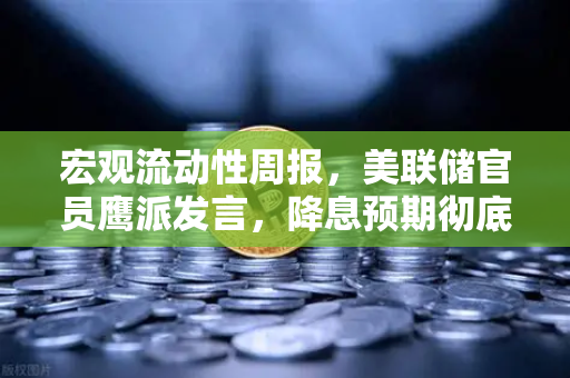宏观流动性周报，美联储官员鹰派发言，降息预期彻底落空，欧易交易所官网深度解读市场变局-第1张图片-欧易交易所