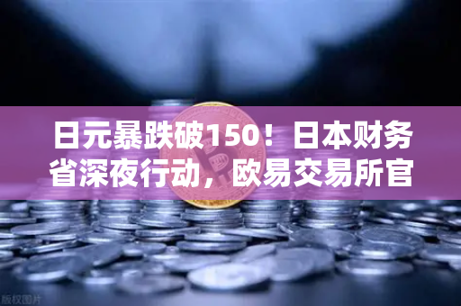 日元暴跌破150！日本财务省深夜行动，欧易交易所官网现避险信号-第1张图片-欧易交易所