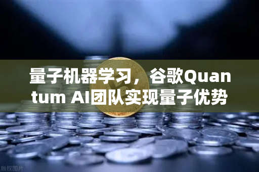 量子机器学习，谷歌Quantum AI团队实现量子优势，未来计算与欧易交易所的潜在变革-第1张图片-欧易交易所
