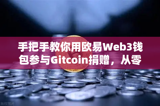 手把手教你用欧易Web3钱包参与Gitcoin捐赠，从零开始，轻松搞定链上公益-第1张图片-欧易交易所