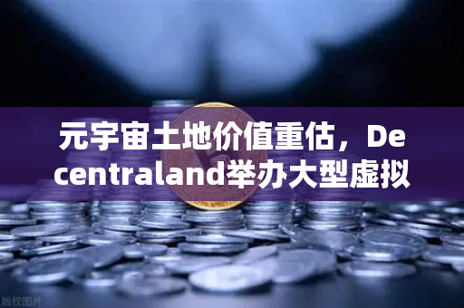 元宇宙土地价值重估，Decentraland举办大型虚拟音乐节，虚实交融引爆数字地产新风口-第1张图片-欧易交易所