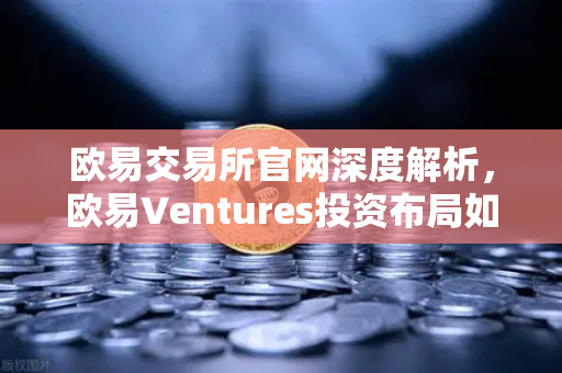 欧易交易所官网深度解析，欧易Ventures投资布局如何引领AI与DeSci赛道-第1张图片-欧易交易所