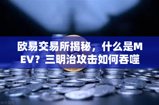 欧易交易所揭秘，什么是MEV？三明治攻击如何吞噬你的加密资产？