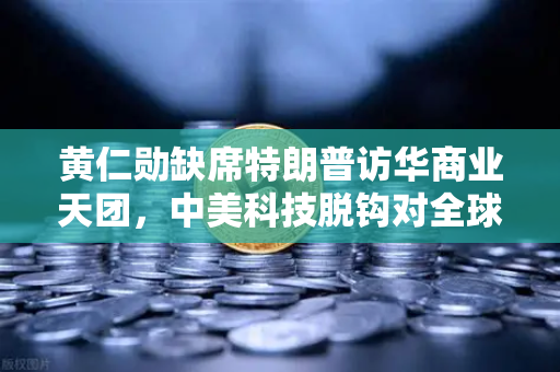 黄仁勋缺席特朗普访华商业天团，中美科技脱钩对全球算力网络的影响